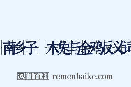 南乡子·木兔与金鸡反义词是什么意思的图片
